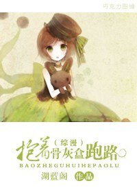 （综漫同人）抱着骨灰盒跑路