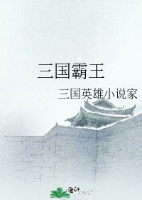 三国霸王