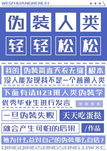 伪装人类,轻轻松松