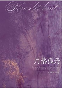 月落孤舟