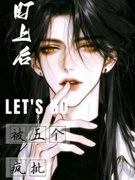 被五个疯批盯上后