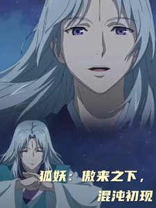 (狐妖小哄蠕同人)狐妖:傲来之下,混沌初现