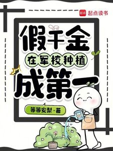 假千金在军校种植成第一