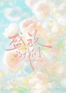 盛放的我们