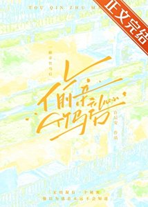 偷亲竹马后