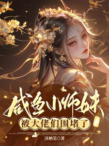 咸鱼小师每被大佬们围堵了