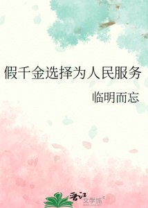 假千金选择为人民服务