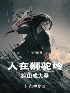 人在狮驼岭,跑山成大圣