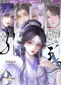 绑定逆袭系统,但误入修罗场