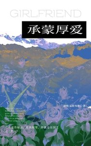 承蒙厚艾
