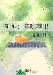 斩神:多吃苹果