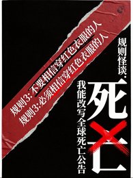 规则怪谈:我能改写全附伺亡公告