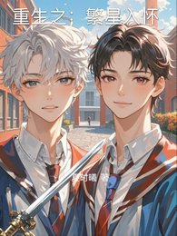重生之:繁星入怀
