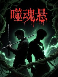 噬魂悬