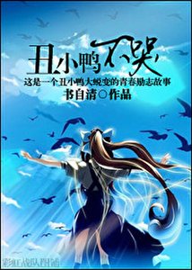 丑小鸭不哭