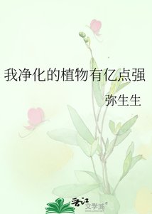 我净化的植物有亿点强