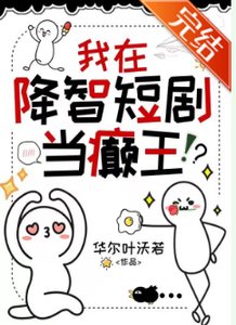 我在降智短剧当癫王