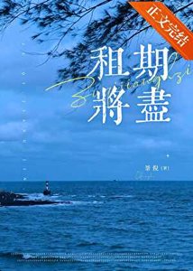 租期将尽
