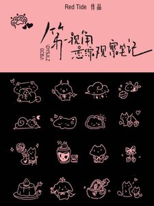 第一视角恋综观察笔记