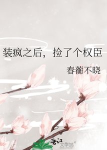 装疯之后,捡了个权臣
