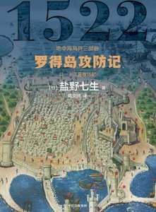 罗得岛攻防记(出版书)